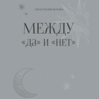 . Между «да» и «нет»