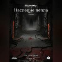 Леон Вегас. Наследие Пепла