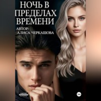 АЛИСА ЧЕРКАШОВА. Ночь в пределах времени
