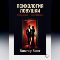 Виктор Вонг. Психология ловушки. Хлопни дверью — получи обожание