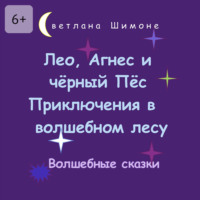 Светлана Шимоне. Лео, Агнес и чёрный Пёс. Приключения в волшебном лесу. Волшебные сказки