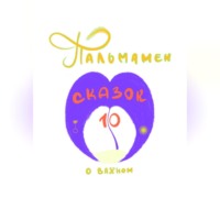  Palmaman (Пальмамен). Пальмамен: 10 сказок о важном