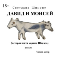 . Давид и Моисей. История пяти картин Шагала
