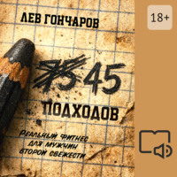 Лев Евгеньевич Гончаров. 45 подходов. Реальный фитнес для мужчин второй свежести