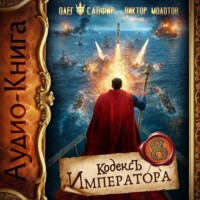 Олег Сапфир. Кодекс Императора VIII