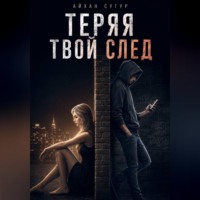 Айхан Сугур. Теряя твой след
