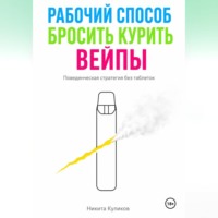 Никита Куликов. Рабочий способ бросить курить вейпы