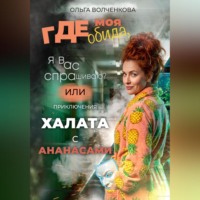 Ольга Волченкова. Где моя обида, я вас спрашиваю? Или приключения халата с ананасами