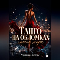 Александра Дегтярь. Танго на обломках моего мира
