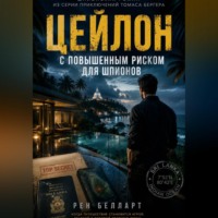 Рен Белларт. Цейлон с повышенным риском для шпионов