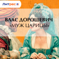 . «Муж царицы»