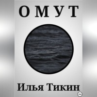 Илья Тикин. Омут