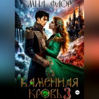 Мия Флор. Каменная кровь 3