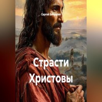 Сергей Марксович Бичуцкий. Страсти Христовы