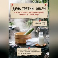 Анна Ток. Что-то пошло не так. Япония. Как не устроить международный скандал в голом виде