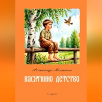 Александр Мосичкин. Васяткино детство