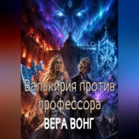Вера Вонг. Валькирия против профессора