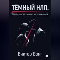 Виктор Вонг. Тёмный НЛП. Фразы, после которых не отказывают