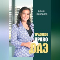 Айман Ескараева. Трудовое право в ОАЭ