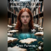 Олег Рычков. Байкальский синдром: Бумажный кораблик