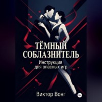 Виктор Вонг. Тёмный соблазнитель. Инструкция для опасных игр