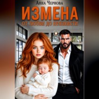Анна Чернова. От любви до ненависти - одна измена
