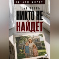 Натали Морроу. Тебя здесь никто не найдёт