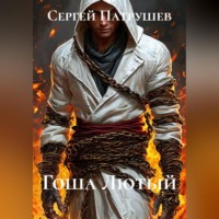Сергей Патрушев. Гоша Лютый