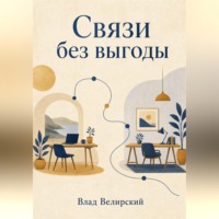 Влад Велирский. Связи без выгоды