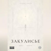 Iguar Rofe. ЗАКУЛИСЬЕ