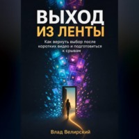 Влад Велирский. Выход из ленты