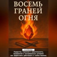 Сэм Вектор. Восемь граней огня