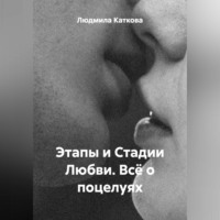 Людмила Каткова. Этапы и Стадии Любви. Всё о поцелуях