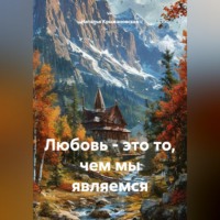 Наталья Крыжановская. Любовь - это то, чем мы являемся