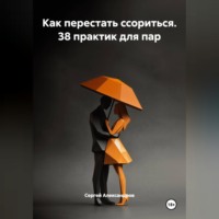 Сергей Александров. Как перестать ссориться. 38 практик для пар