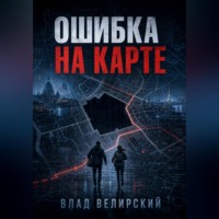 Влад Велирский. Ошибка на карте