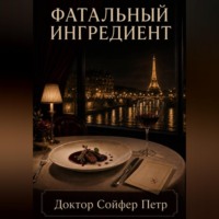 Петр Сойфер. Фатальный ингредиент