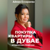 Айман Ескараева. Покупка квартиры в Дубае