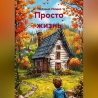 Светлана Репина. Просто жизнь