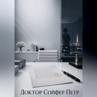 Петр Сойфер. Фальшивая репутация