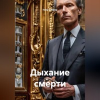 Петр Сойфер. Дыхание смерти