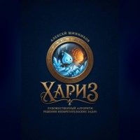 Алексей Юрьевич Щинников. ХАРИЗ. Художественный алгоритм решения изобретательских задач