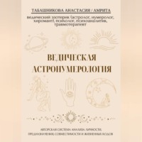 Анастасия (Амрита) Табашникова. Ведическая астронумерология: авторская система анализа личности, предназначения, совместимости и жизненных кодов