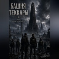 Илья Кенчадзе. Башня Теккары