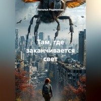 Наталья Родионова. Там, где заканчивается свет