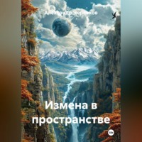 . Измена в пространстве