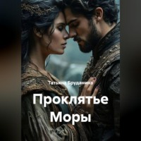 Татьяна Бруданина. Проклятье Моры