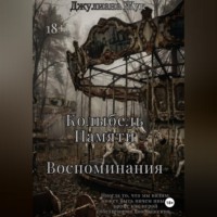 Джулиана Жук. Колыбель памяти. Воспоминания. Книга 2.