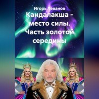 Игорь Леванов. Кандалакша - место силы. Часть золотой середины