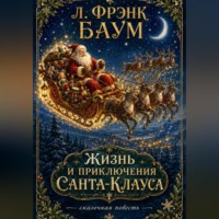 Л. Фрэнк Баум. Жизнь и приключения Санта-Клауса
